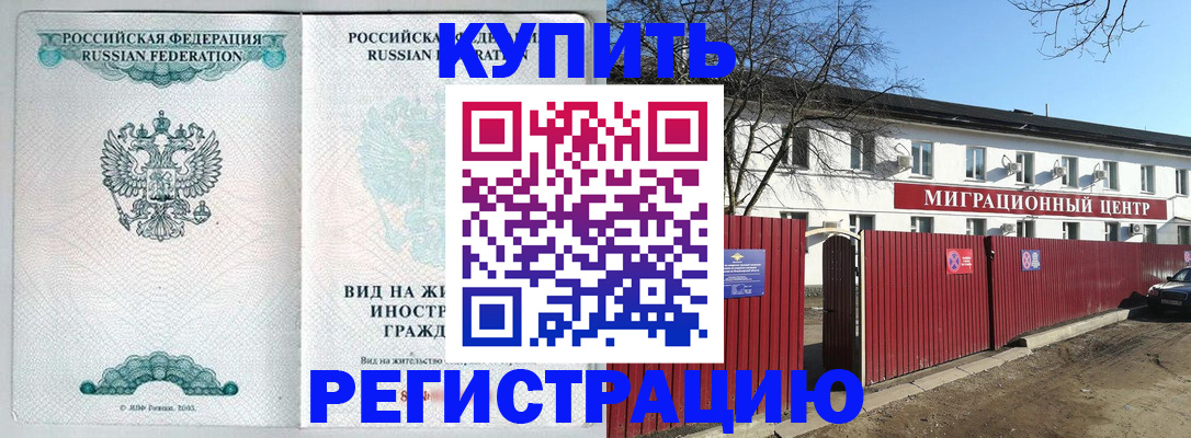 купить прописку в Гусеве